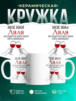 С именем Ляля в подарок подруге с доставкой по России