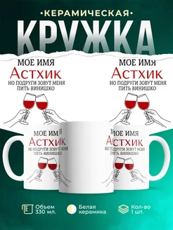 Купить кружку с именем Астхик в подарок с доставкой по России