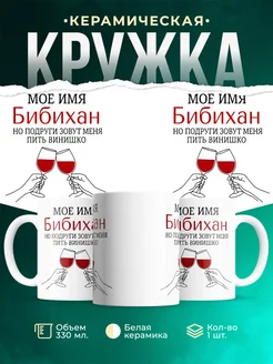 Купить кружку с именем Бибихан в подарок с доставкой по России