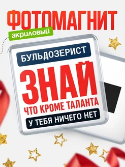 Купить магнит сувенирный 65мм «Бульдозерист» с доставкой по России