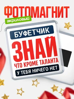 Купить магнит сувенирный 65мм «Буфетчик» с доставкой по России