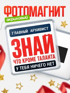 Купить магнит сувенирный 65мм «Главный архивист» с доставкой по России