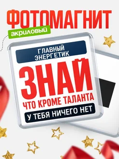 Купить магнит сувенирный 65мм «Главный энергетик» с доставкой по России