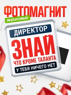 Купить магнит сувенирный 65мм «Директор» с доставкой по России