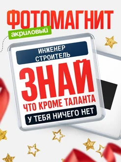 Купить магнит сувенирный 65мм «Инженер строитель» в подарок с доставкой