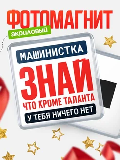 Купить магнит сувенирный 65мм «Машинистка» с доставкой по России