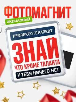 Купить магнит сувенирный 65мм Рефлексотерапевт с доставкой по России