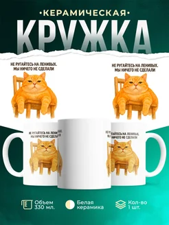 Купить кружку с рыжим котом и надписью «Ничего не сделали» с доставкой по России