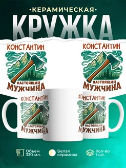 Купить кружку с именем Константин с доставкой по России — оригинальный подарок