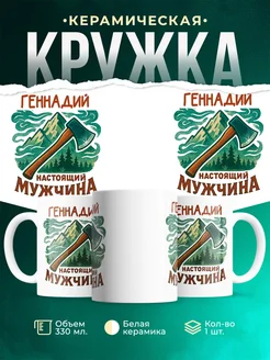 Купить кружку с именем Геннадий в подарок с доставкой по России