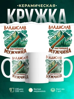 Купить кружку с именем Владислав в подарок с доставкой по России