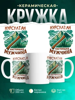 Купить кружку с именем Нурсултан в подарок с доставкой по России