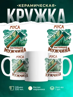 Купить кружку с именем Муса в подарок с доставкой по России