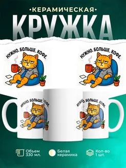 Купить кружку с котом и кофе «Нужно. Больше. Кофе» с доставкой по России