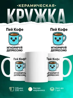 Купить кружку с приколом «Пей кофе, игнорируй депрессию» с доставкой по России