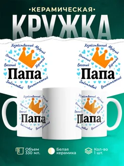 Купить кружку с принтом «Папа — король» в подарок с доставкой по России
