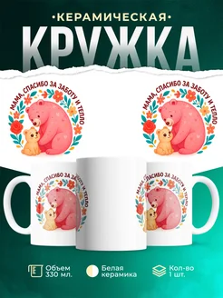 Купить кружку с мамой-медведицей в подарок с доставкой по России