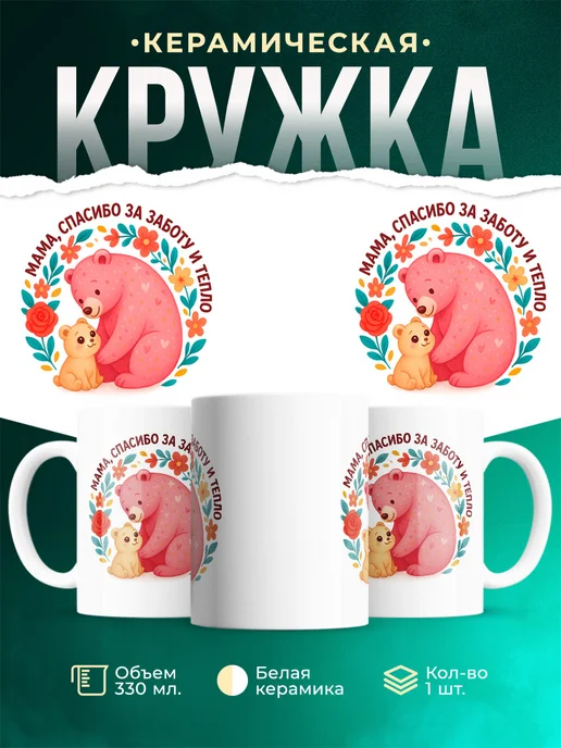 Купить кружку с мамой-медведицей в подарок с доставкой по России