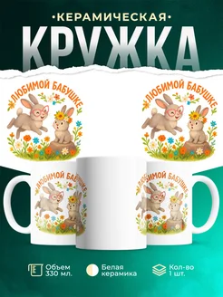 Купить кружку с кроликами и цветами в подарок бабушке с доставкой по России