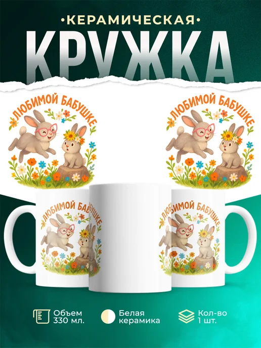 Купить кружку с кроликами и цветами в подарок бабушке с доставкой по России