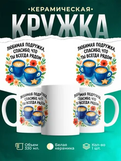 Купить кружку с надписью подруге спасибо что рядом с доставкой в подарок