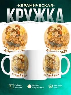 Купить кружку с папой, детьми и собакой в подарок с доставкой по России