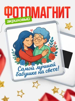 Купить магнит сувенирный 65мм с надписью 'Самой лучшей бабушке на свете' с доставкой по России