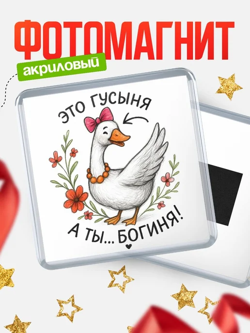 Купить магнит сувенирный 65мм с гусыней в подарок с доставкой