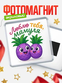 Купить магнит сувенирный 65мм «Люблю тебя, мамуля» с доставкой по России