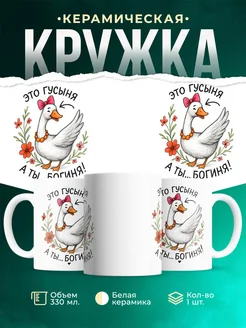 Купить кружку с гусыней в подарок с доставкой по России