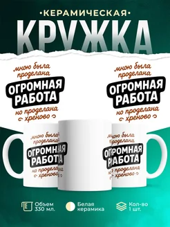 Купить кружку с приколом про работу с доставкой по России — оригинальный подарок