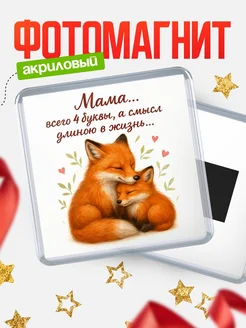 Купить магнит сувенирный 65мм с лисой и надписью про маму с доставкой по России