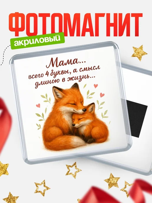 Купить магнит сувенирный 65мм с лисой и надписью про маму с доставкой по России
