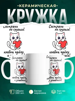 Купить кружку с кошкой и надписью «Сестрюнь не грузись» с доставкой по России