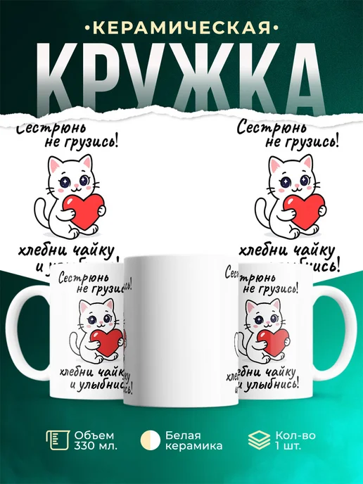 Купить кружку с кошкой и надписью «Сестрюнь не грузись» с доставкой по России