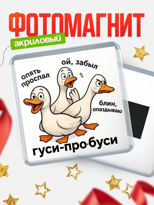 Купить магнит сувенирный 65мм с гусями-сплетниками с доставкой по России