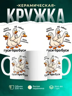 Купить кружку с гусями сплетниками с доставкой по России в подарок