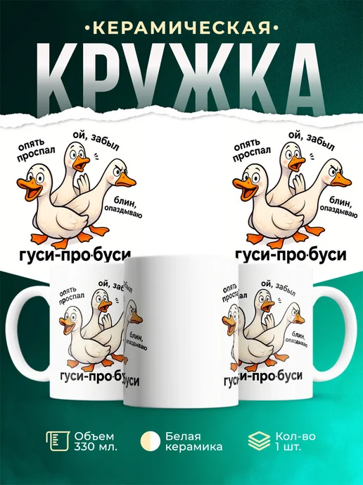 Купить кружку с гусями сплетниками с доставкой по России в подарок