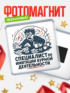 Купить магнит сувенирный 65мм с принтом «Специалист по имитации бурной деятельности» с доставкой по России