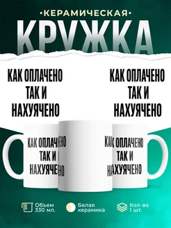 Купить кружку с приколом «Как оплачено так и нахучено» с доставкой по России