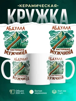 Купить кружку с именем Абдулла с доставкой по России — оригинальный подарок