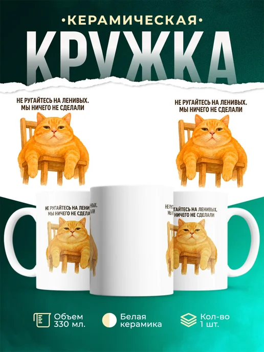 Купить кружку с рыжим котом и надписью «Ничего не сделали» с доставкой по России