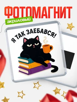 Купить магнит сувенирный 65мм «Я так заебался» с котом и кофе с доставкой по России