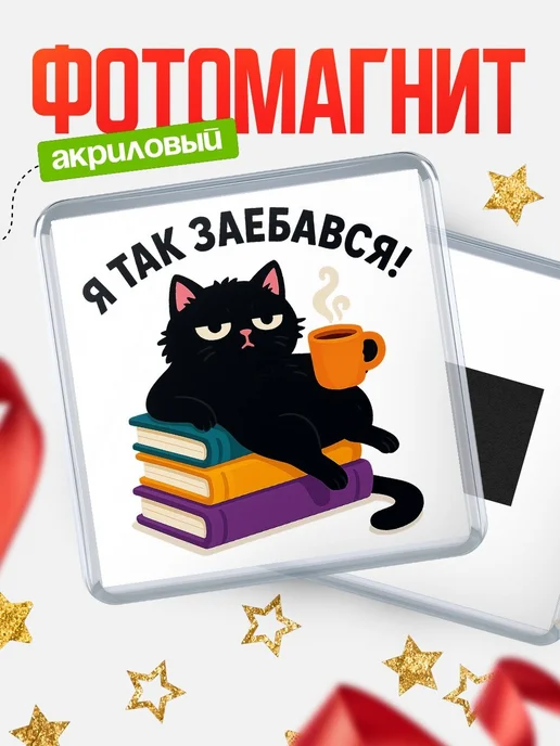 Купить магнит сувенирный 65мм «Я так заебался» с котом и кофе с доставкой по России