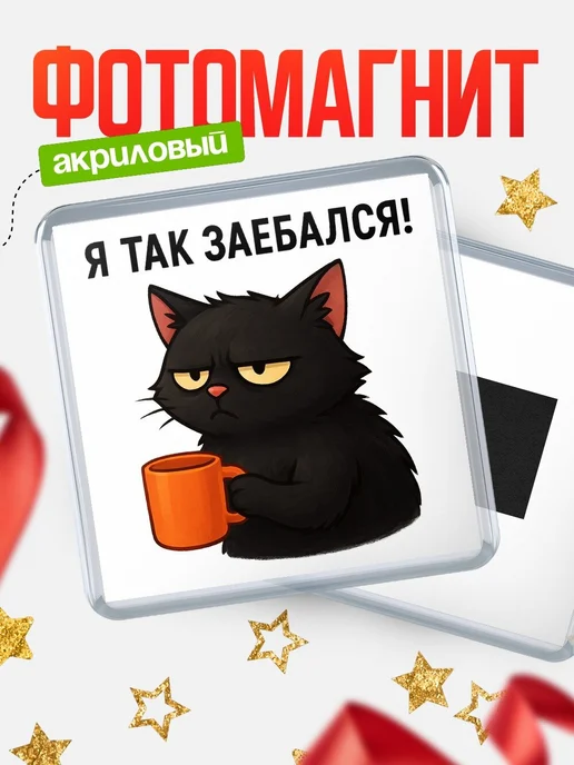 Купить магнит сувенирный 65мм с чёрным котом и кофе с доставкой по России