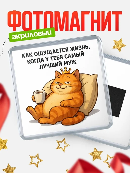 Купить магнит сувенирный 65мм с котом королем на диване с кофе в подарок с доставкой по России