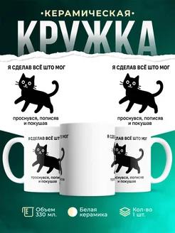Купить кружку с котом и надписью «я сделал всё что мог» с доставкой по России