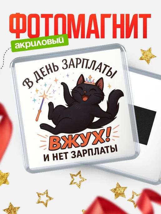 Купить магнит сувенирный 65мм кот чёрный зарплата в подарок с доставкой по России