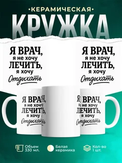 Купить кружку с надписью «Я врач, я не хочу лечить» с доставкой по России