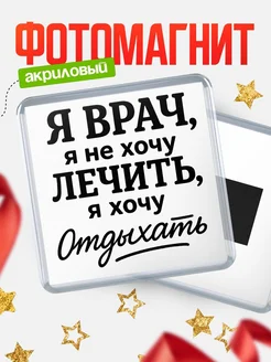Купить магнит сувенирный «Я врач, я не хочу лечить» с доставкой по России